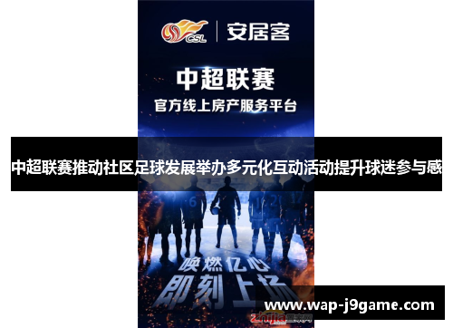 中超联赛推动社区足球发展举办多元化互动活动提升球迷参与感