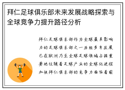 拜仁足球俱乐部未来发展战略探索与全球竞争力提升路径分析