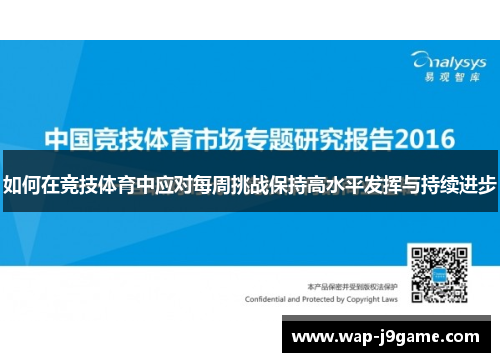 如何在竞技体育中应对每周挑战保持高水平发挥与持续进步