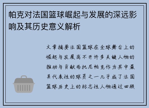 帕克对法国篮球崛起与发展的深远影响及其历史意义解析