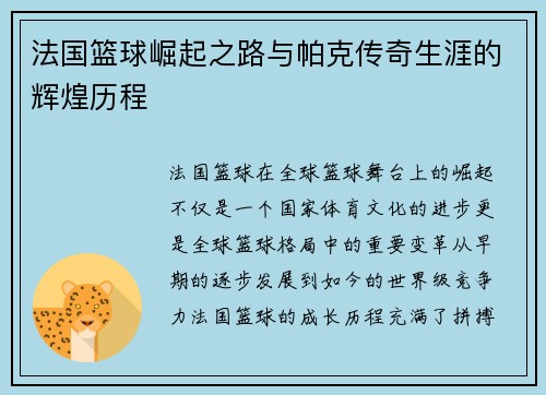 法国篮球崛起之路与帕克传奇生涯的辉煌历程