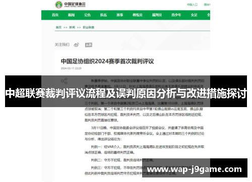 中超联赛裁判评议流程及误判原因分析与改进措施探讨