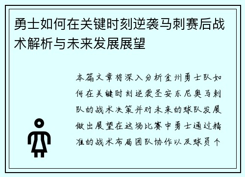 勇士如何在关键时刻逆袭马刺赛后战术解析与未来发展展望