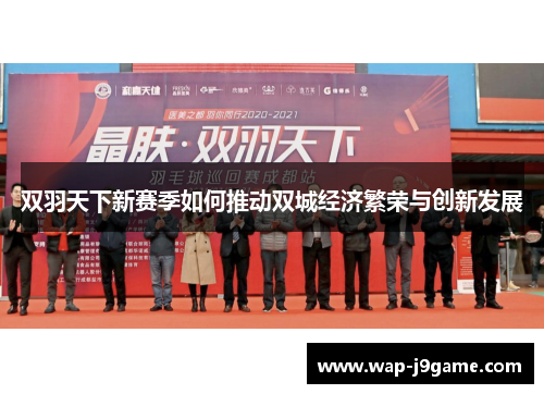 双羽天下新赛季如何推动双城经济繁荣与创新发展