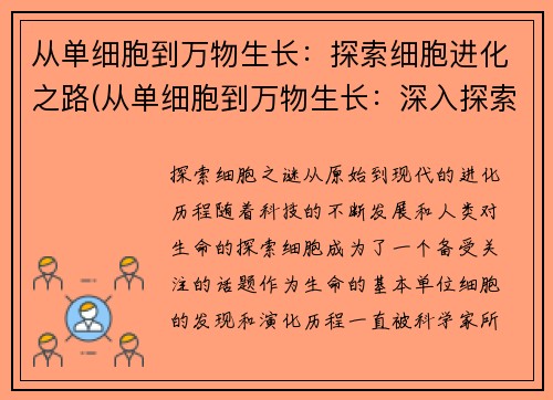 从单细胞到万物生长：探索细胞进化之路(从单细胞到万物生长：深入探索细胞演化历程)