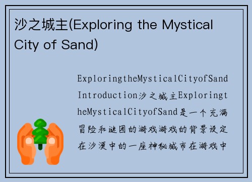 沙之城主(Exploring the Mystical City of Sand)