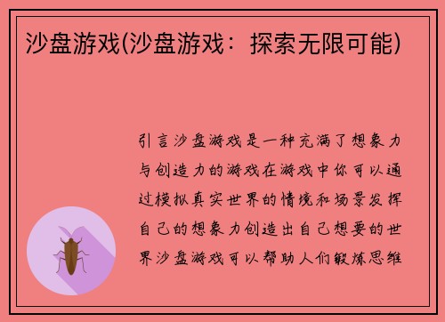 沙盘游戏(沙盘游戏：探索无限可能)