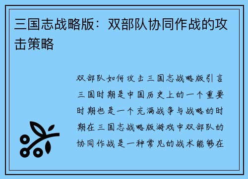 三国志战略版：双部队协同作战的攻击策略