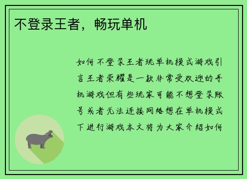 不登录王者，畅玩单机