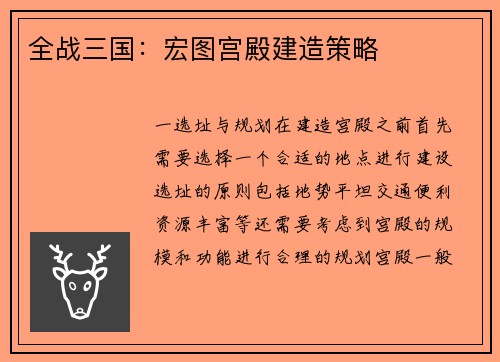 全战三国：宏图宫殿建造策略