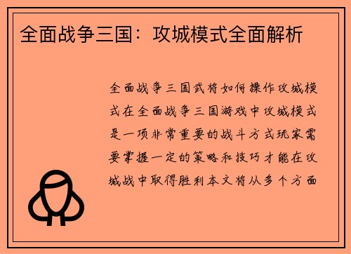 全面战争三国：攻城模式全面解析