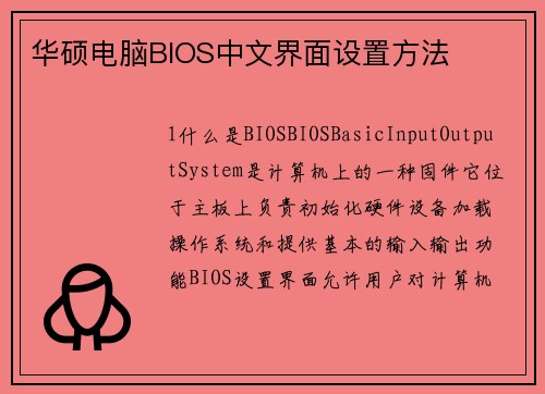 华硕电脑BIOS中文界面设置方法